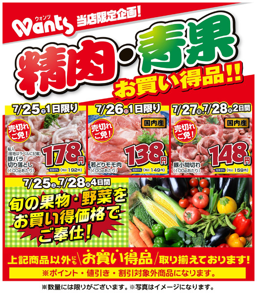 7/25~7/28 ウォンツ生鮮LINEチラシ-FFI7月25日～7月28日-1