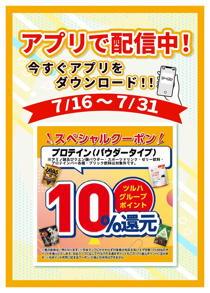 7/16~7/31 ウェルネス プロテインアプリ企画7月16日～7月31日new-1