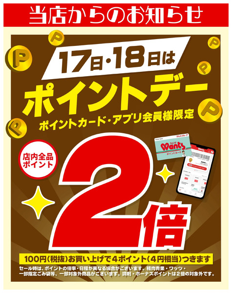 7/17~18 ウォンツ ポイントデー 2倍7月17日～7月18日new-1