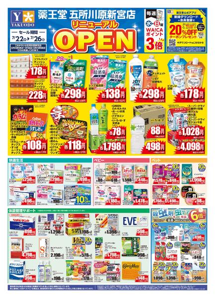7/22 五所川原新宮店リニューアルチラシ-1