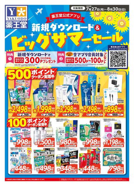 ビッグサマーセールチラシ 8月30日までnew-1