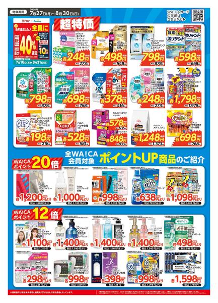ビッグサマーセールチラシ 8月30日までnew-2