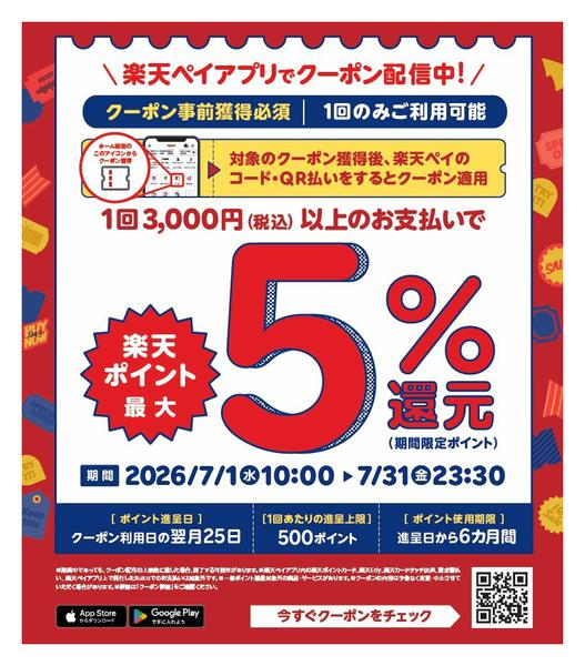 2026年7月1日〜31日まで楽天ペイアプリでクーポン配信中！-1