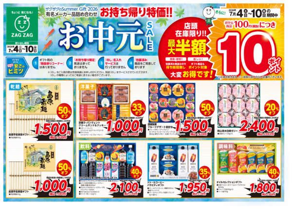2026年7月4日〜10日までお中元SALE-1