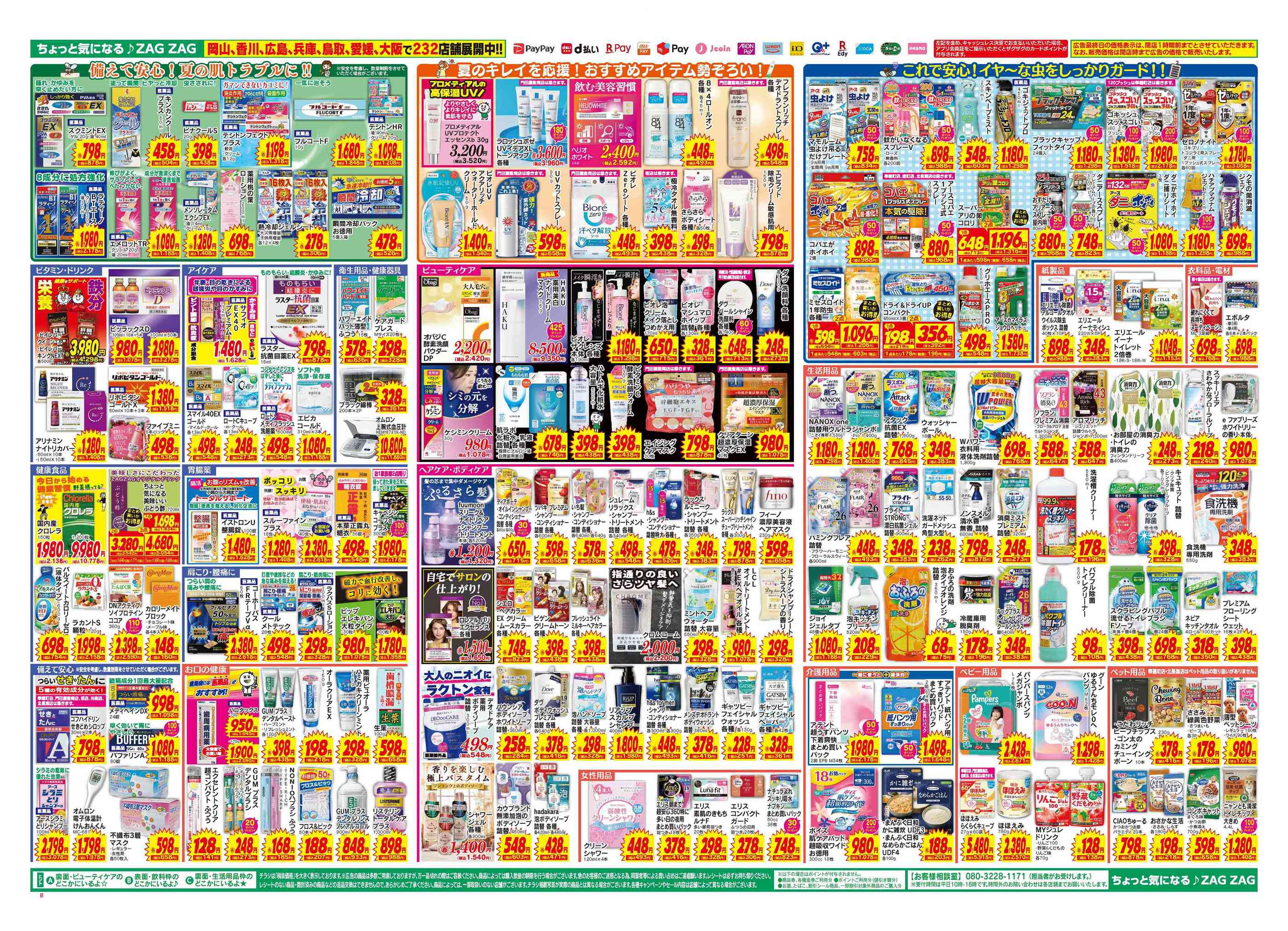 ザグザグ三門店のチラシ｜最新の特売・セール情報【チラシガイド】