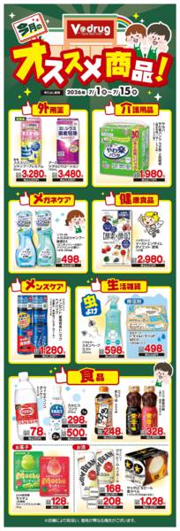 2026年7月1日〜15日までVドラッグ　今月のオススメ商品！-1