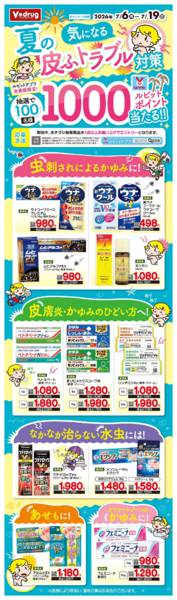 2026年7月6日〜19日まで皮ふトラブル対策キャンペーン！new-1
