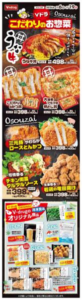 2026年7月6日〜19日までＶドラこだわりのお惣菜new-1