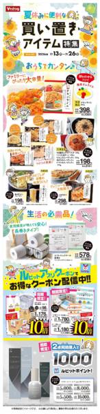2026年7月13日〜26日まで買い置きアイテム特集-1