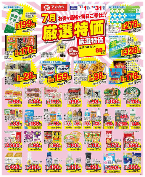 2026年7月16日〜31日まで７月の厳選特価！-1