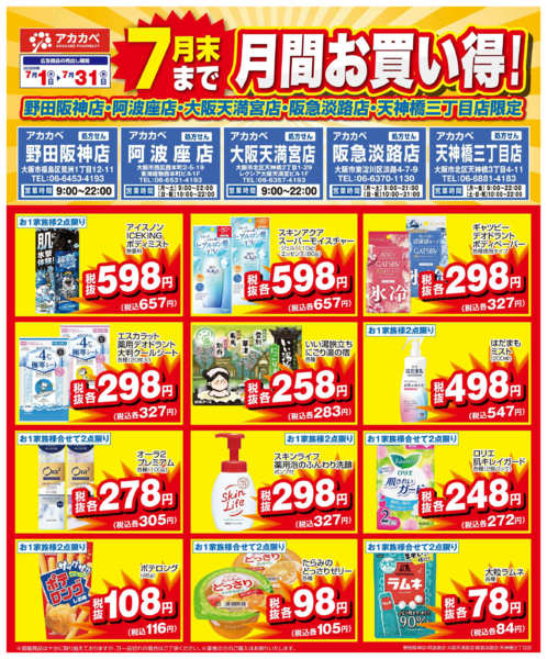 2026年7月16日〜31日まで７月の店舗限定厳選特価！-1
