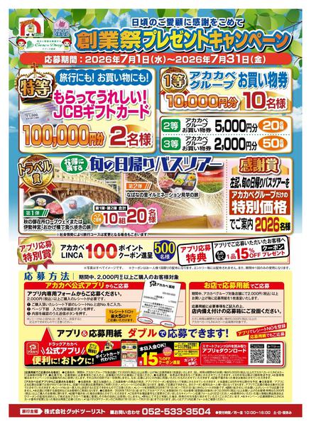 2026年7月1日〜15日まで創業祭プレゼントキャンペーン！！-1