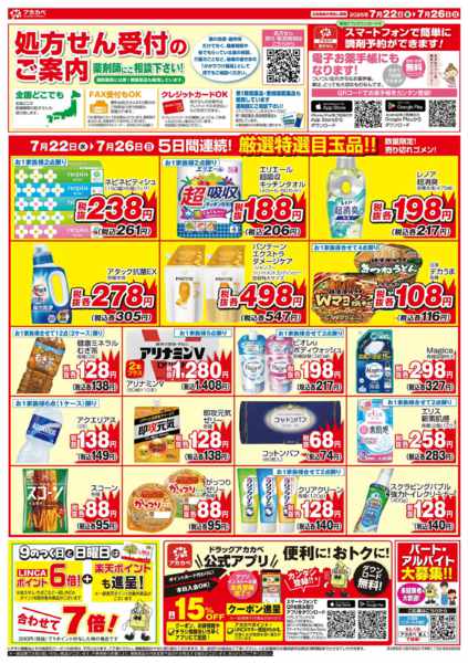 2026年7月22日〜26日まで7月のお買い得チラシ ！-2