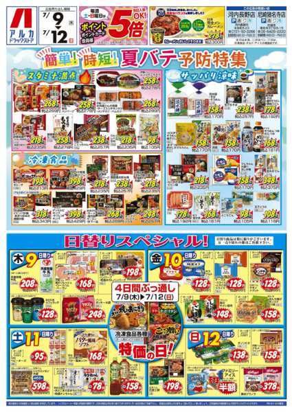 2026年7月9日〜12日まで4日間ぶっ通し！冷凍食品特価セール！！！-1