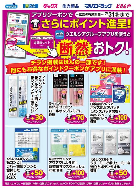 ウエルシアグループアプリ　お得なポイントクーポン進呈中！-1