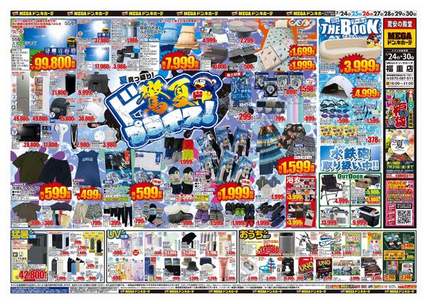 7/24号　驚夏プライス　MEGAドン・キホーテ福重店-1