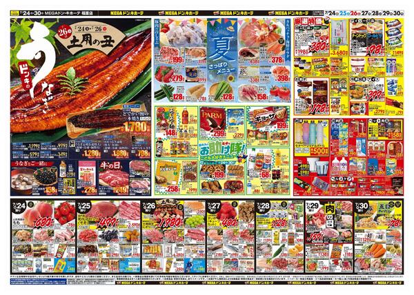 7/24号　驚夏プライス　MEGAドン・キホーテ福重店-2