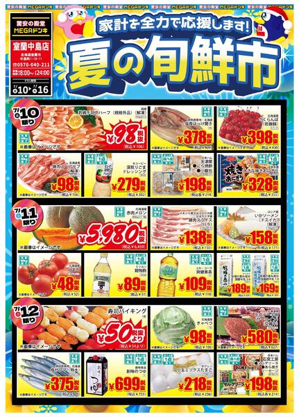 7/10号 家計を全力で応援します！夏の旬鮮市　室蘭中島店-1