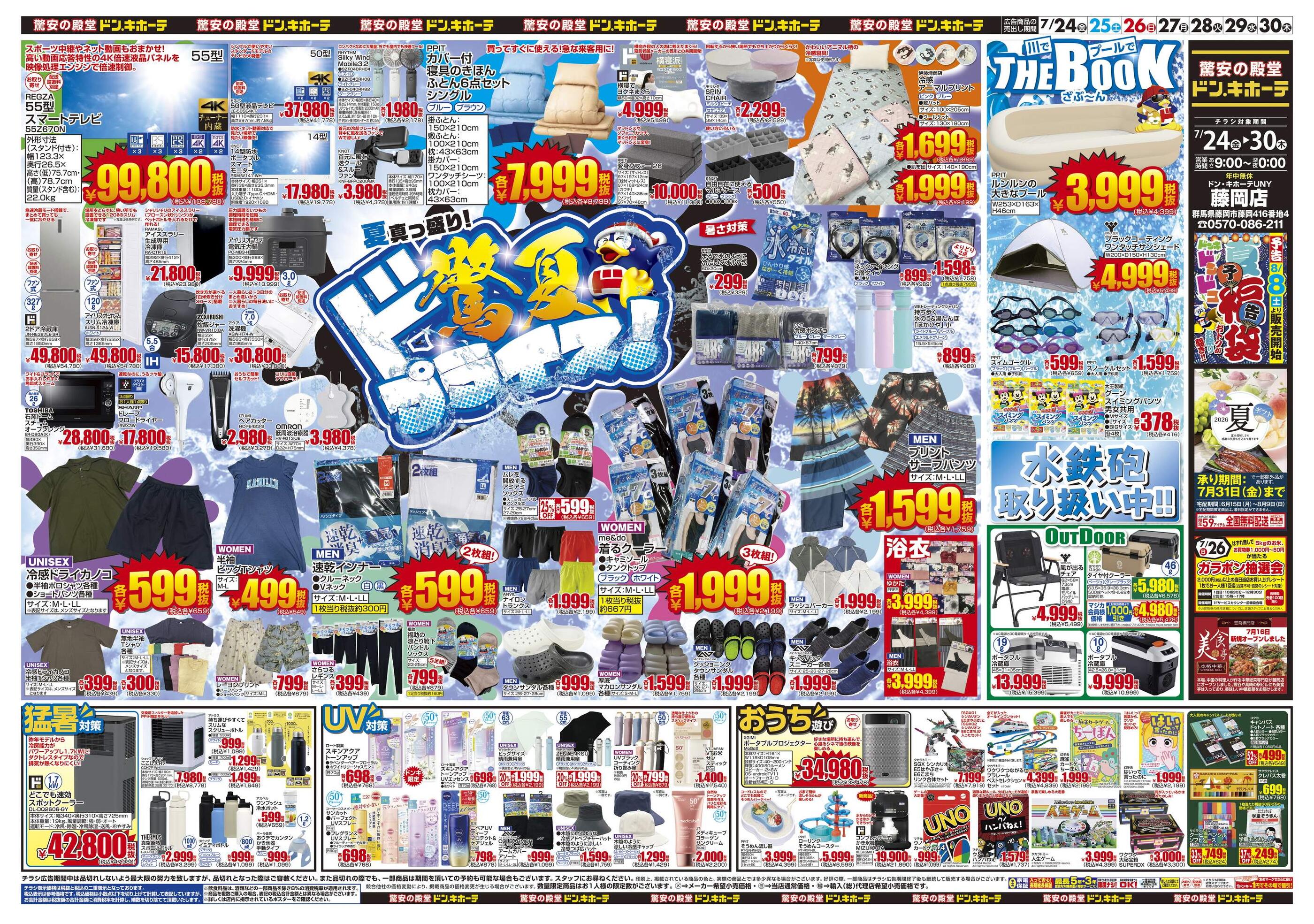 ドンキーチラシ ドン・キホーテUNY藤岡店のチラシ｜最新の特売・セール情報【チラシ