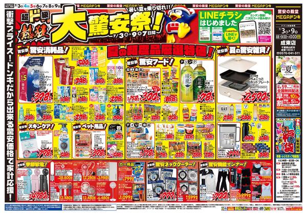 0703号　驚安祭　成東店new-1