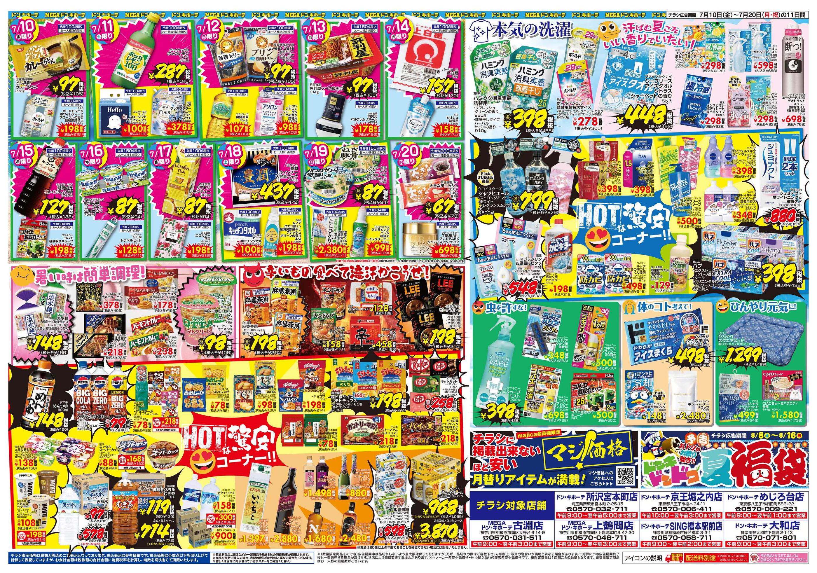 MEGAドン・キホーテ上鶴間店のチラシ｜最新の特売・セール情報【チラシ
