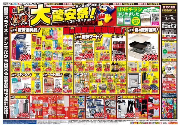 7/3号　大驚安祭　MEGAドン・キホーテUNY 豊田元町店new-1