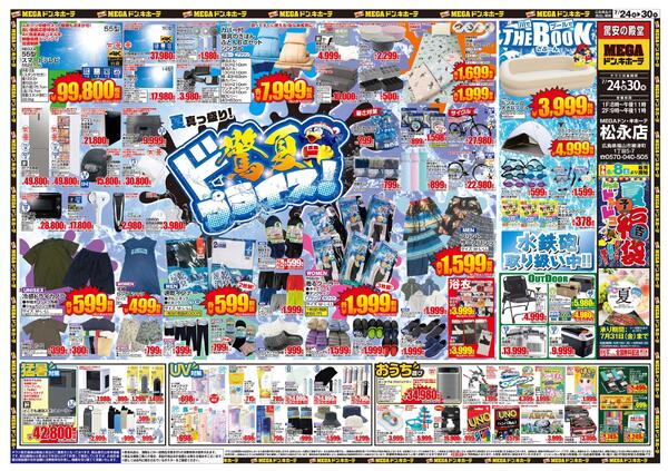7/24号　驚夏プライス　MEGAドン・キホーテ 松永店-1