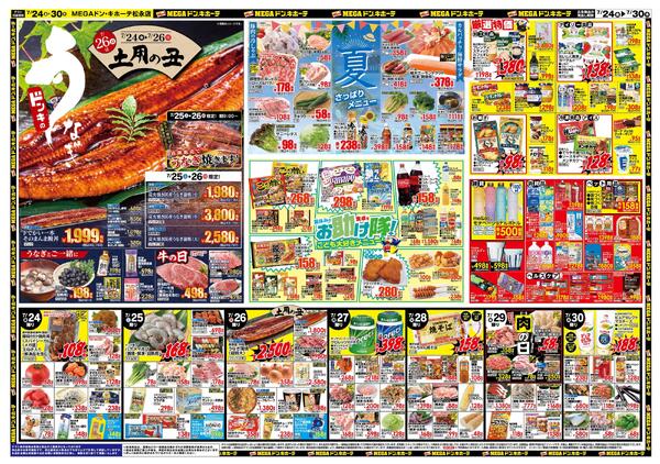 7/24号　驚夏プライス　MEGAドン・キホーテ 松永店-2