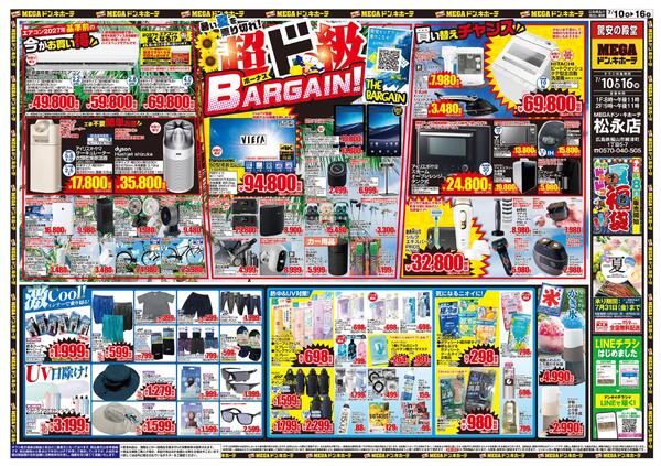 7/10号　バーゲン　MEGAドン・キホーテ松永店-1