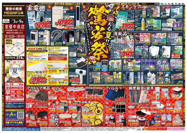7/3号　驚安祭　室蘭中島店new-1