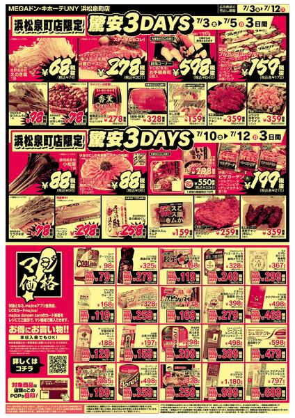 0703号驚安といえばドンキ　浜松泉町店new-2