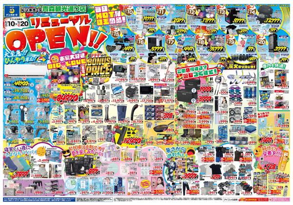 7/10号　ドン・キホーテ青森観光通り店 リニューアルOPEN!!-1