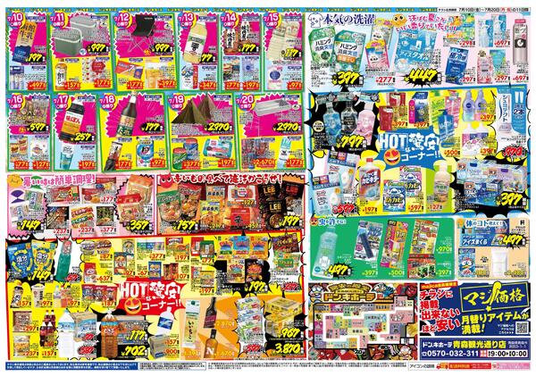 7/10号　ドン・キホーテ青森観光通り店 リニューアルOPEN!!-2