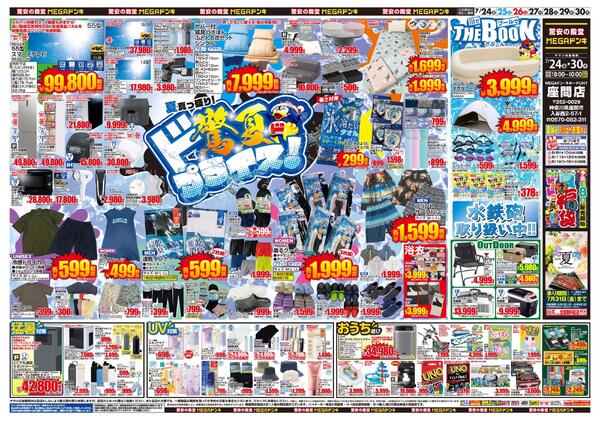 0724号　驚夏プライス　座間店-1