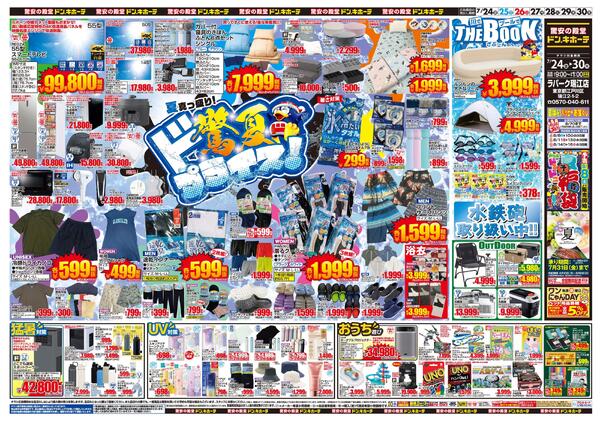 0724号　驚夏プライス　瑞江店new-1