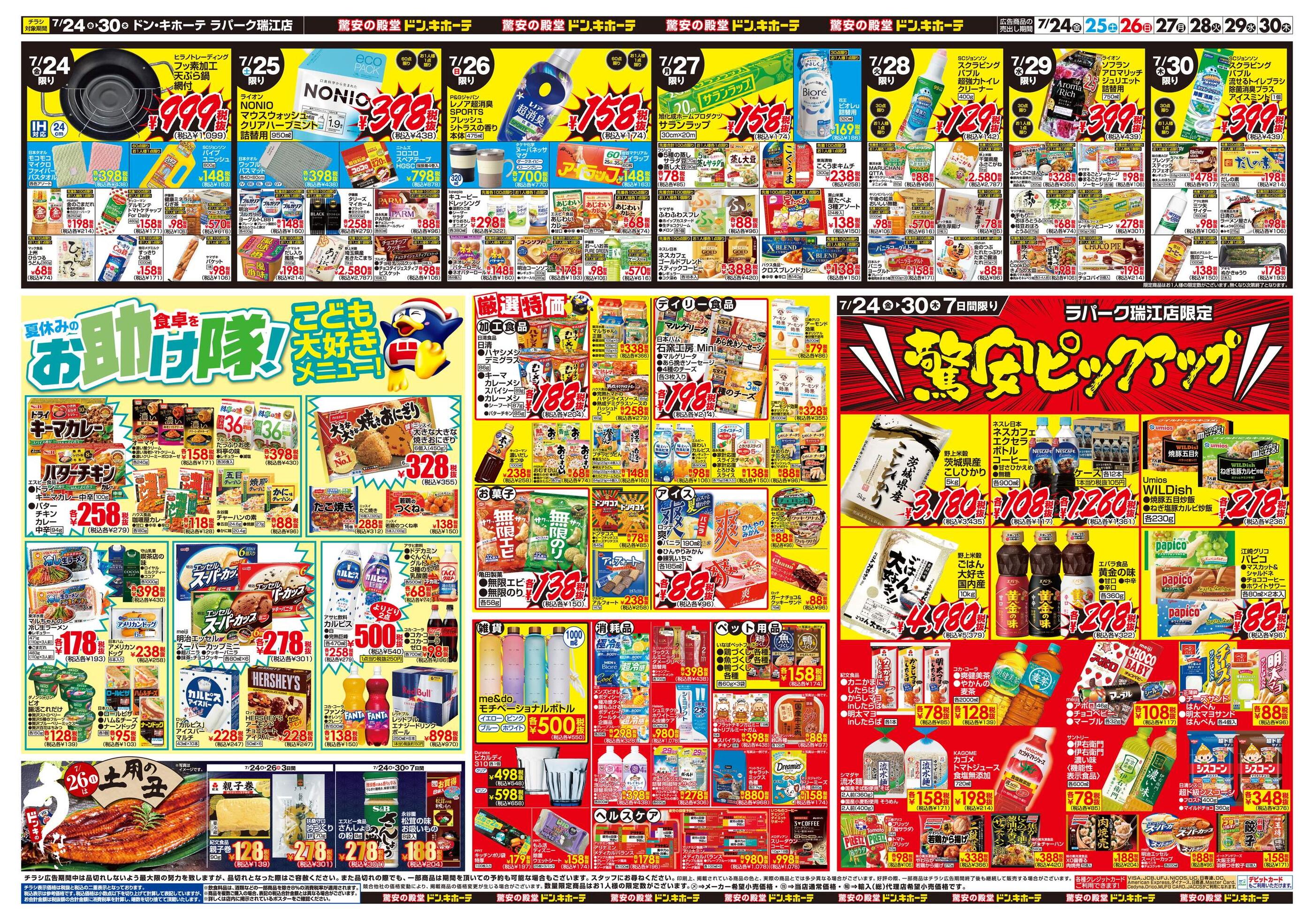 ドン・キホーテラパーク瑞江店のチラシ｜最新の特売・セール情報