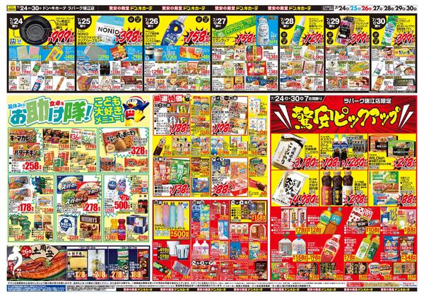 0724号　驚夏プライス　瑞江店new-2