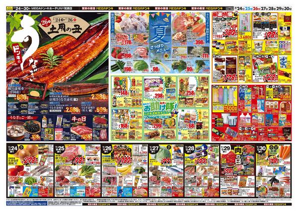 7/24号　驚夏プライス　MEGAドン・キホーテUNY気噴店-2