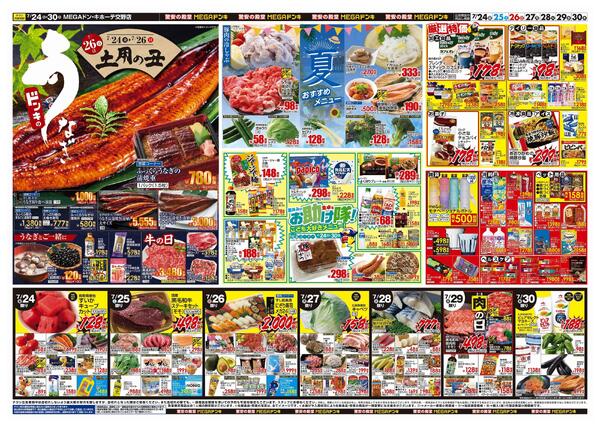 7/24号　驚夏プライス　MEGAドン・キホーテ交野店-2