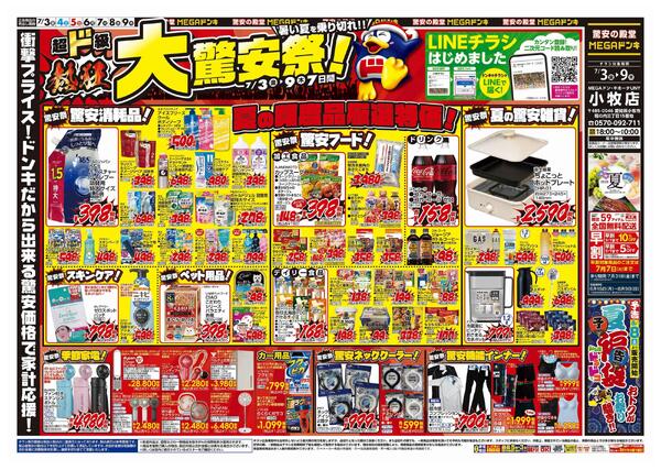 7/3号　驚安祭　MEGAドン・キホーテUNY小牧店new-1