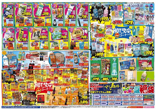 7/10号　真夏の驚安バーゲン！HOTな価格であっつあつ　関西版南-2