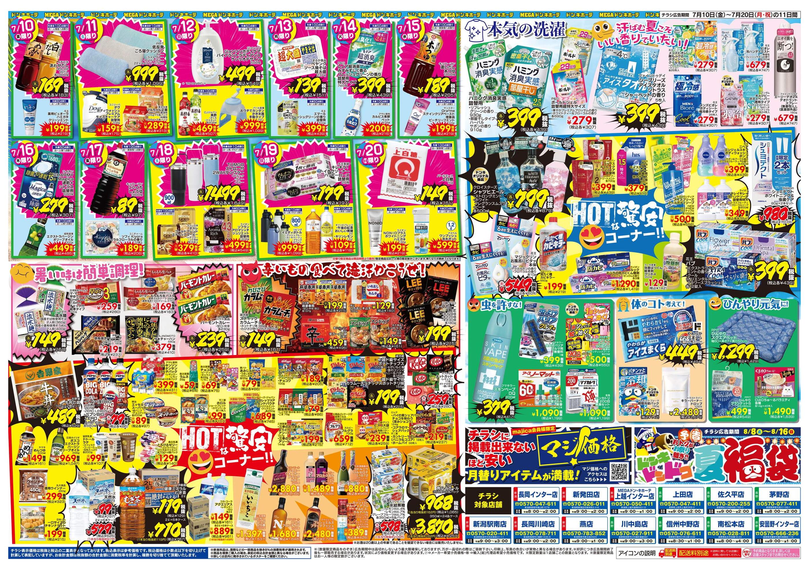 ドンキーチラシ ドン・キホーテ佐久平店のチラシ｜最新の特売・セール情報【チラシガイド】