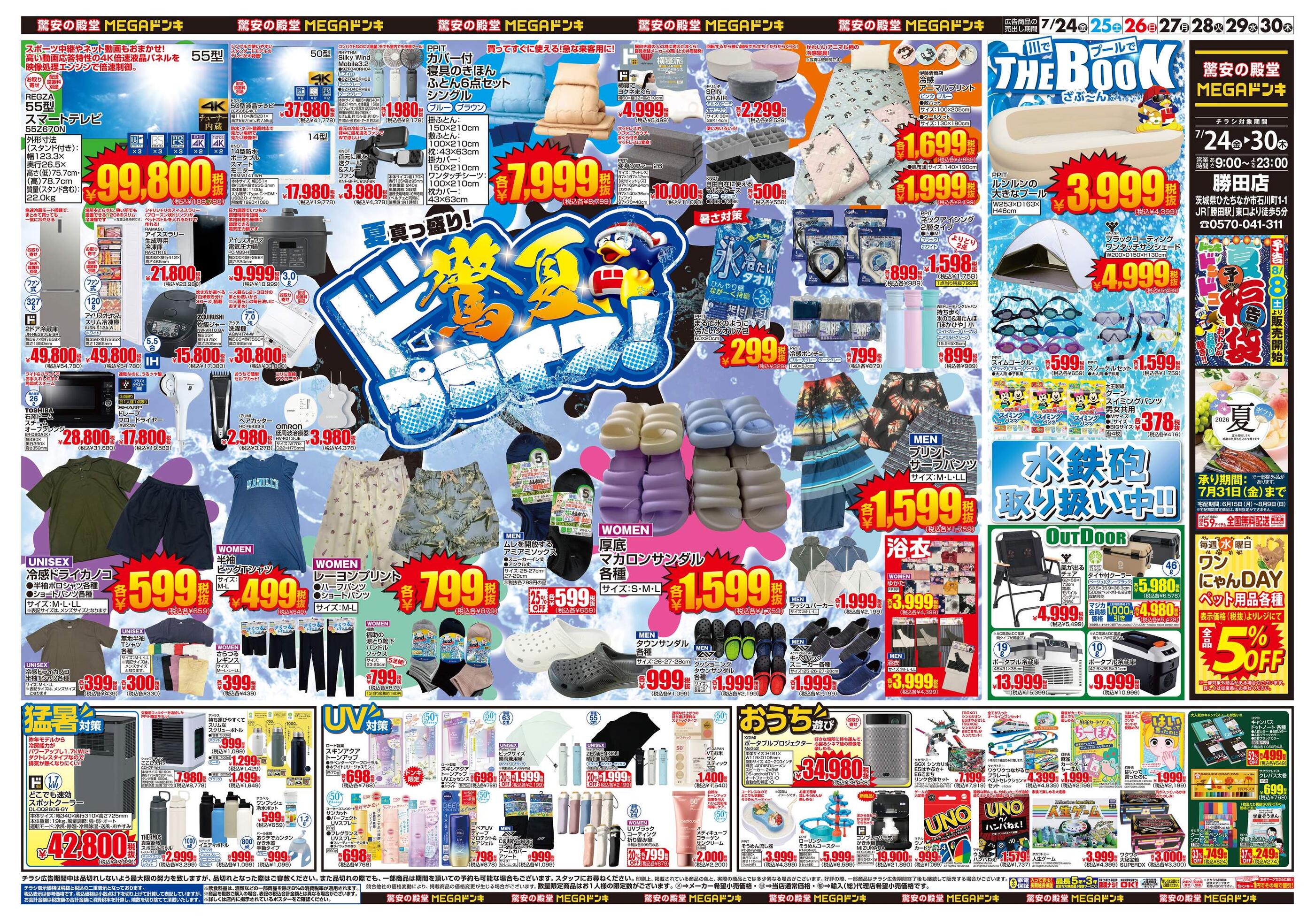 MEGAドン・キホーテ勝田店のチラシ｜最新の特売・セール情報【チラシ