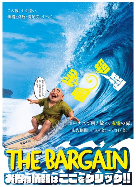 0710号　超越家電　THE BARGAINnew-1