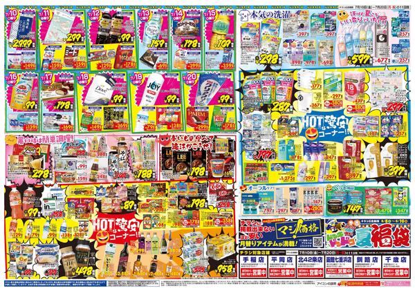 7/10号　超真夏の驚安バーゲン！　北海道版-2