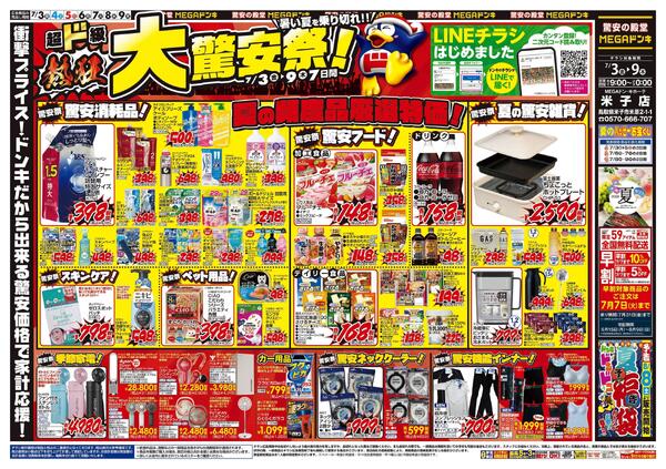 7/3号　驚安祭　MEGAドン・キホーテ米子店new-1