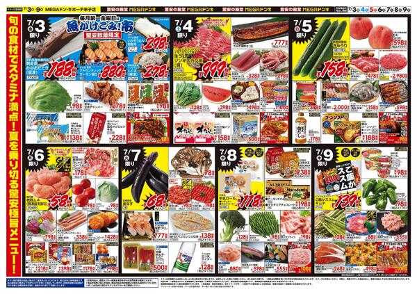 7/3号　驚安祭　MEGAドン・キホーテ米子店new-2
