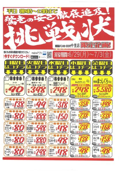 UNY中里店　驚きの安さ徹底追及!挑戦状　0629-1