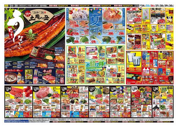 7/24号　驚夏プライス　MEGAドン・キホーテUNY一宮大和店new-2