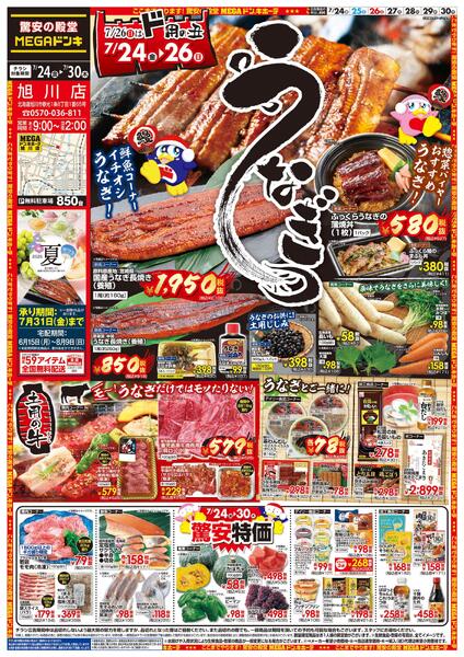 7/24号　ド用の丑　旭川店new-1